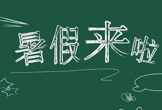 教育部：合理布置暑假作業(yè) 減輕學(xué)生課外負擔