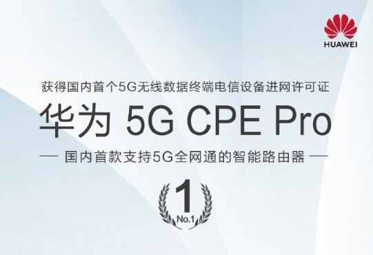 華為5G CPE Pro獲得中國首個5G無線數(shù)據(jù)終端電信設(shè)備進網(wǎng)許可證