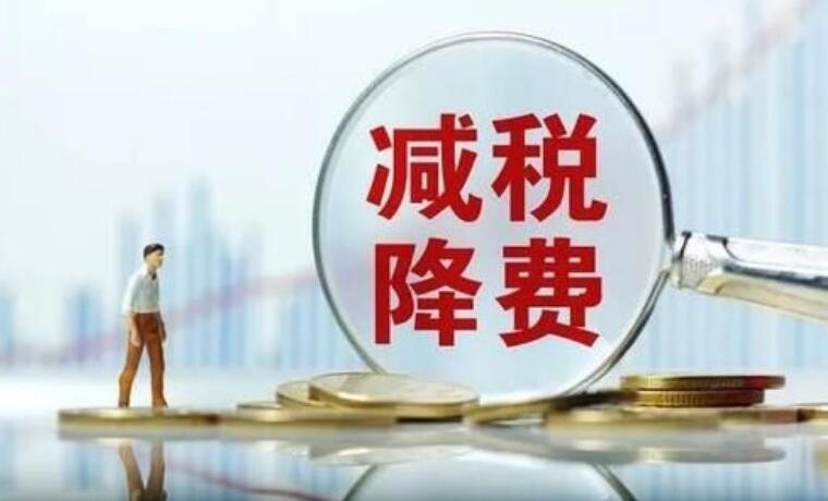 上半年全國減稅降費(fèi)11709億 制造業(yè)減稅占比超過4成