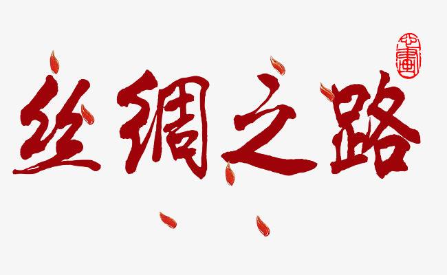 2019網(wǎng)上絲綢之路大會將聚焦互聯(lián)網(wǎng)領(lǐng)域深化合作