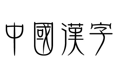 親情中華·中國文字絲路行——《漢字》國際巡展走進布達佩斯