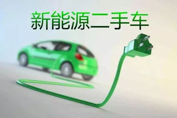 8月新能源二手車銷量同比增長(zhǎng)近130%