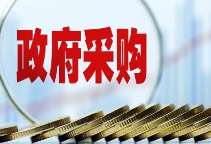 去年全國政府采購超七成購自中小企業(yè)