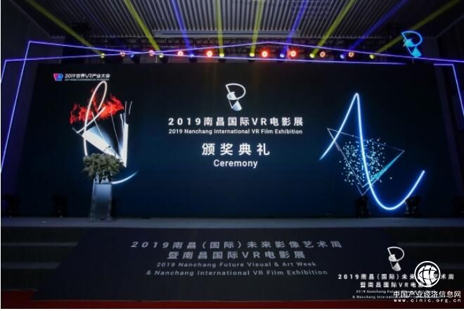 2019南昌國際VR電影展頒獎(jiǎng)