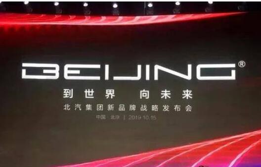 從BEIJING到世界向未來 北汽集團開啟自主發(fā)展新篇章