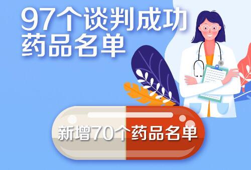 國家醫(yī)保藥品新增70個 這批好藥救命藥都是“平民價”