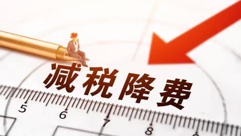 延續(xù)優(yōu)化完善減稅降費相關政策 形成助企紓困“組合拳”