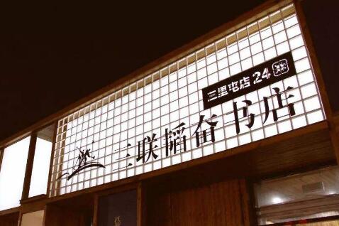 三聯(lián)韜奮書店總店重裝開業(yè) 2020年4月23日起恢復24小時營業(yè)