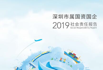 深圳發(fā)布《2019年度深圳市屬國(guó)資國(guó)企社會(huì)責(zé)任報(bào)告》