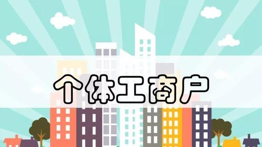 今年1至5月廣東新登記個(gè)體工商戶81.05萬戶 同比增長30.79%