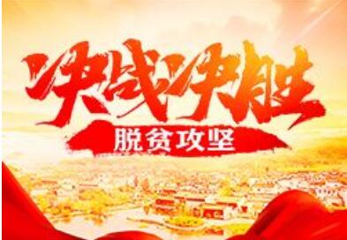 決戰(zhàn)決勝脫貧攻堅(jiān) 部委地方集結(jié)大沖刺