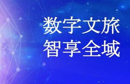 文化和旅游部：四個方面進一步推動數字文旅產業(yè)發(fā)展