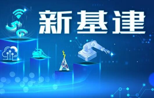 多地謀劃部署新基建發(fā)展 支持政策加速落地