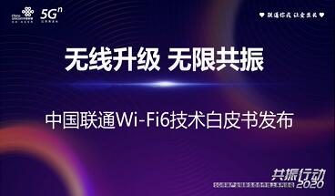 中國聯(lián)通聯(lián)合中興通訊發(fā)布Wi-Fi 6技術白皮書