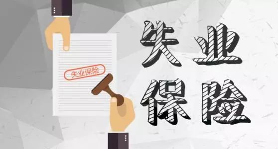 我國失業(yè)保險持續(xù)擴面強化保障 保障水平不斷提高