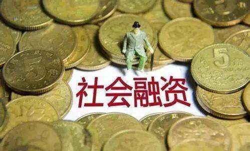 2021年1月社會融資規(guī)模增量統(tǒng)計數(shù)據(jù)報告