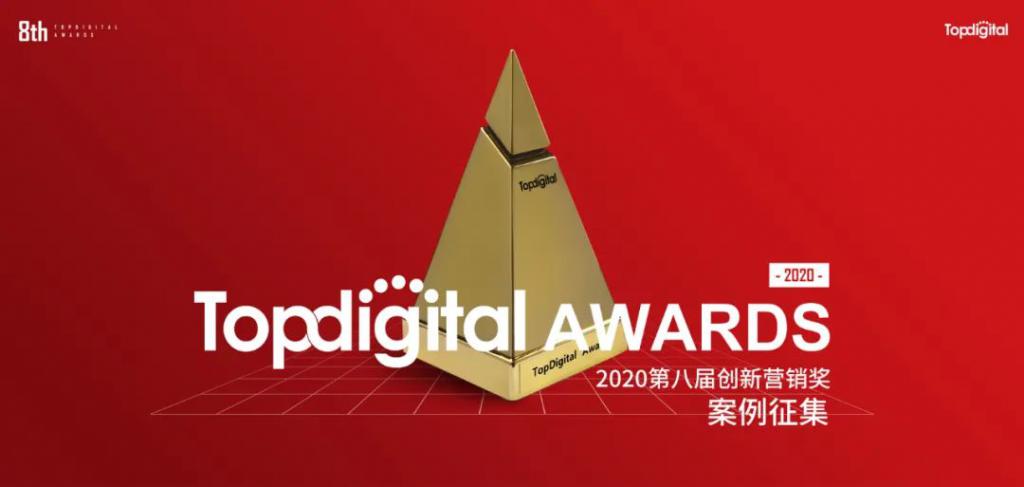 TopDigital2020| 創(chuàng)新營銷趨勢：短視頻、電商、大數(shù)據(jù)成關(guān)鍵詞