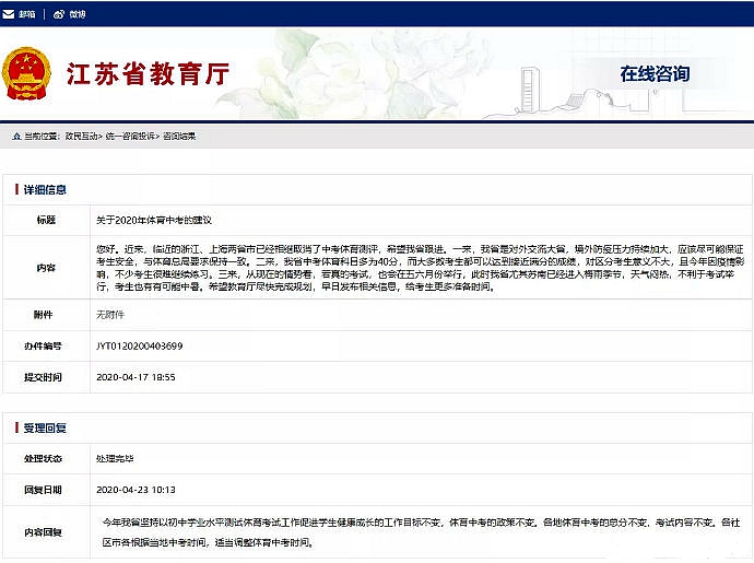 江蘇家長(zhǎng)建議取消體育中考 江蘇省教育廳回復(fù)：政策不變