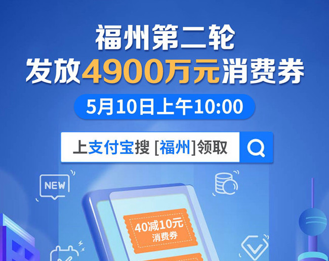 福州5月10日發(fā)放第二輪消費券總計4900萬元 可上支付寶領(lǐng)取