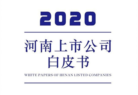 河南省首份上市公司白皮書發(fā)布 河南境內(nèi)外上市企業(yè)120家