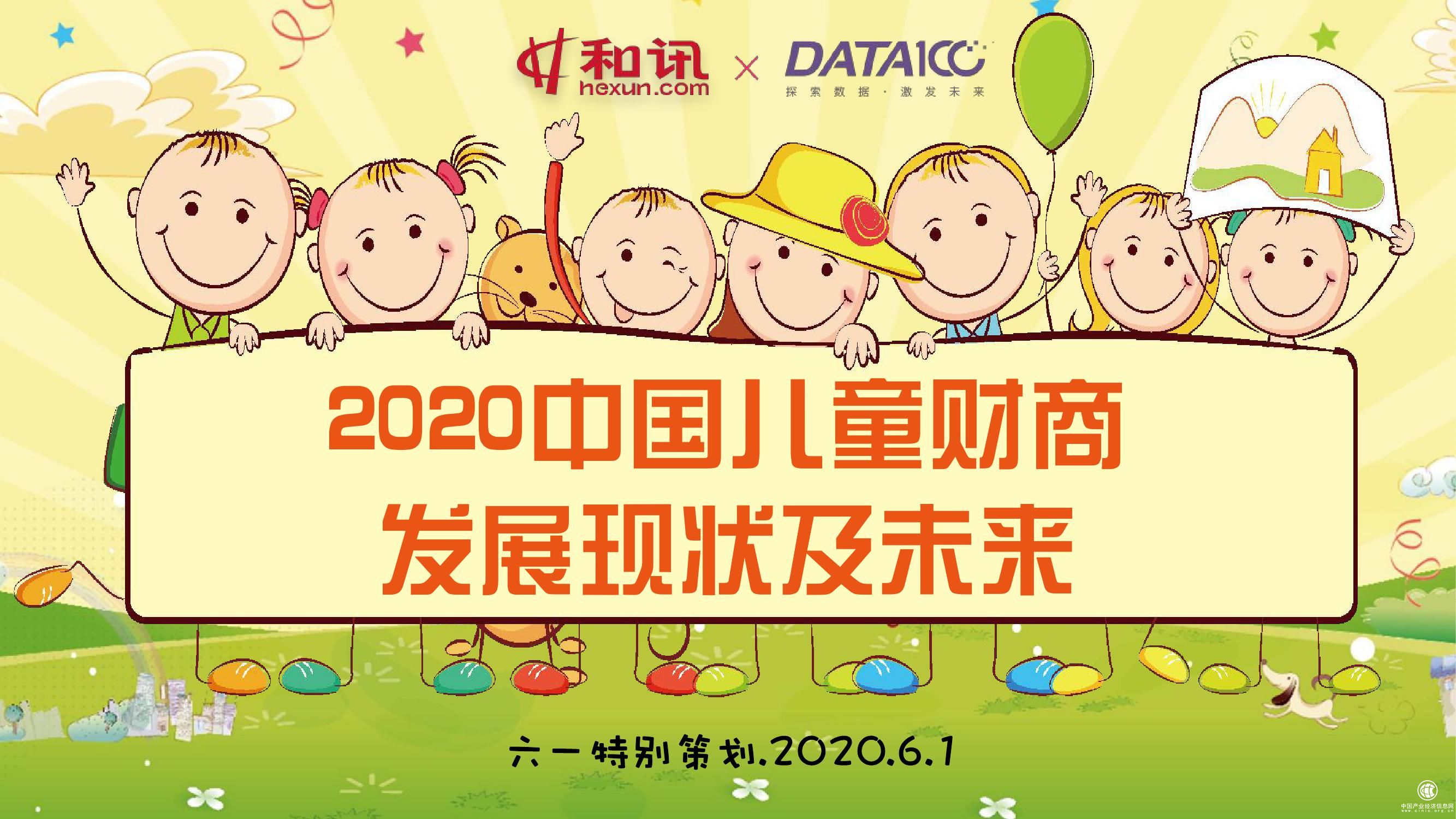 2020中國兒童財商發(fā)展現(xiàn)狀及未來