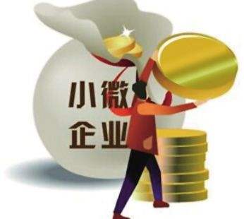 福建：中小微企業(yè)紓困專項貸款加快落地 百億元資金解企業(yè)近渴