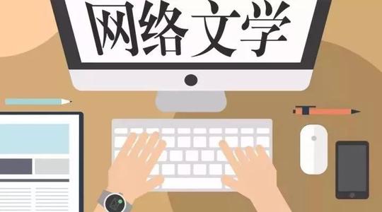 我國(guó)網(wǎng)文作家超過2200萬