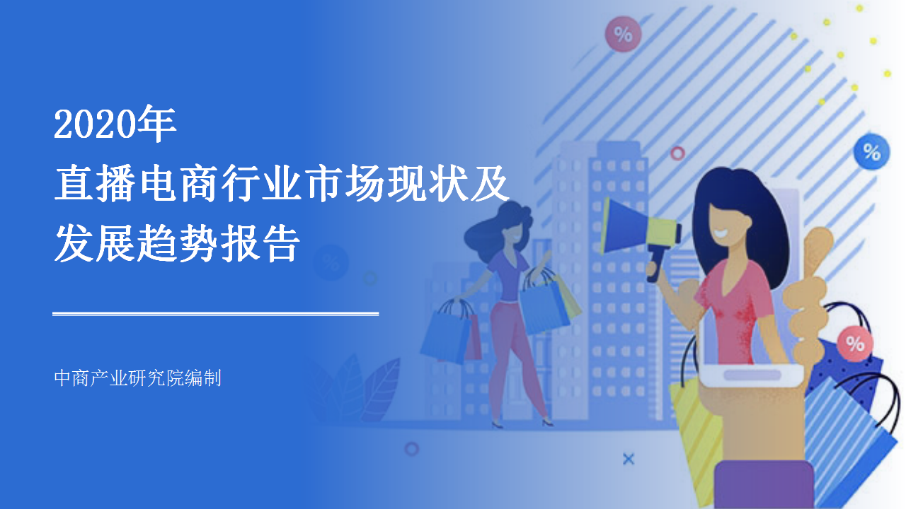 2020年直播電商行業(yè)市場現(xiàn)狀及發(fā)展趨勢報告