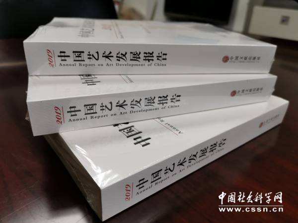 《2019中國藝術發(fā)展報告》發(fā)布 中國藝術展現新時代勃勃生機