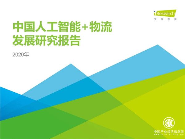 2020年中國人工智能+物流發(fā)展研究報(bào)告