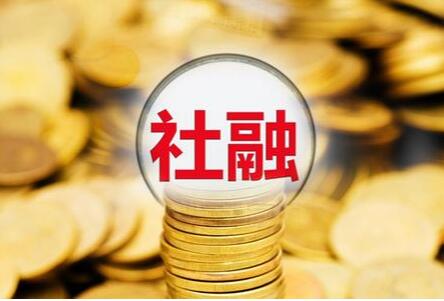 2024年1月末社會(huì)融資規(guī)模存量為384.29萬億元 同比增長9.5%