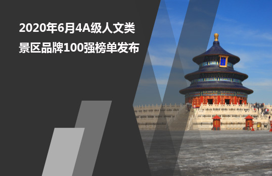 2020年6月4A級(jí)人文類(lèi)景區(qū)品牌100強(qiáng)榜單發(fā)布