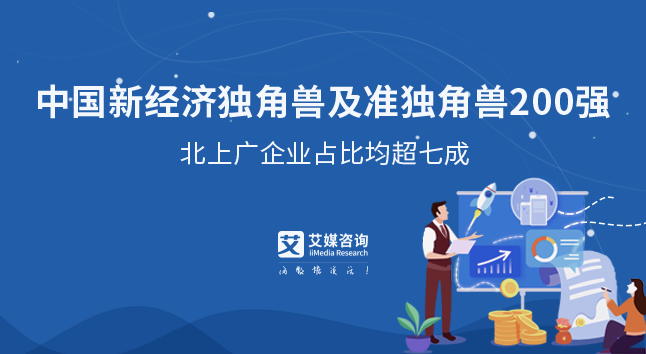 2020年中國(guó)新經(jīng)濟(jì)獨(dú)角獸&準(zhǔn)獨(dú)角獸TOP200榜單解讀