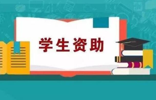 國(guó)家發(fā)展改革委：要提高學(xué)生資助補(bǔ)助標(biāo)準(zhǔn)、國(guó)家助學(xué)貸款額度