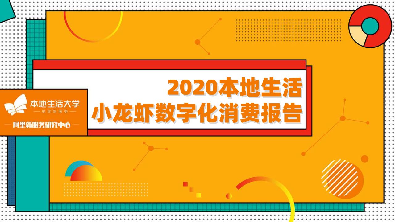 2020本地生活小龍蝦數字化消費報告