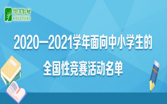 35項！2020-2021學(xué)年面向中小學(xué)生的全國性競賽活動名單公布