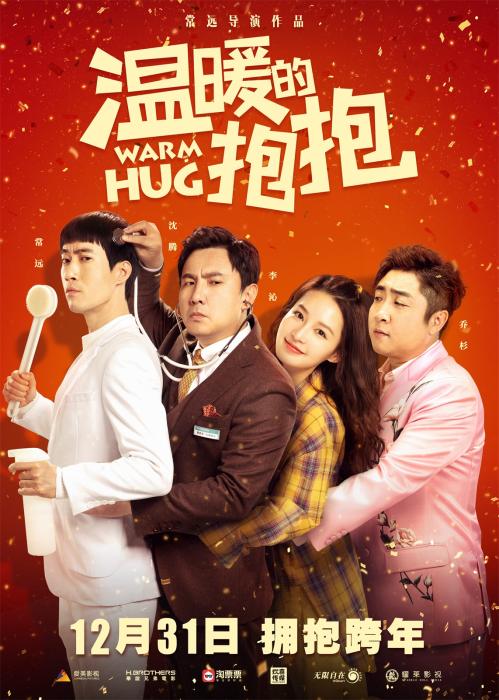 《溫暖的抱抱》定檔12.31 常遠(yuǎn)沈騰喬杉搞笑出演