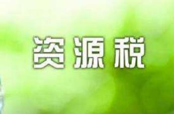 資源費改稅試點自12月1日起全面實施 節(jié)水型企業(yè)將獲鼓勵