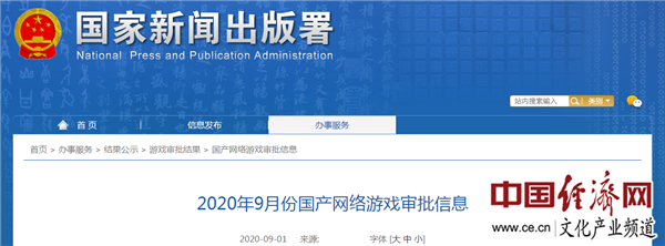 國家新聞出版署發(fā)布9月第一批游戲版號