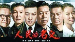 原告撤訴，《人民的名義》兩起侵權案“全劇終”