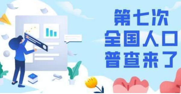 第七次全國人口普查主要數(shù)據(jù)公布