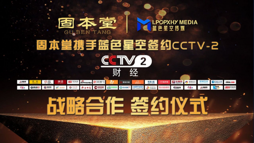 固本堂品牌強(qiáng)勢(shì)登錄CCTV-2，品牌翱翔新高度！