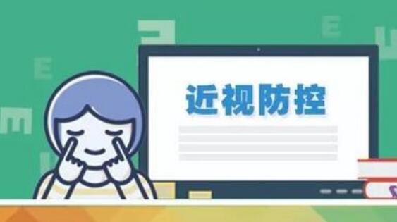 首批少兒近視防控適宜技術(shù)試點(diǎn)公布 視力篩查每學(xué)年不少于1次