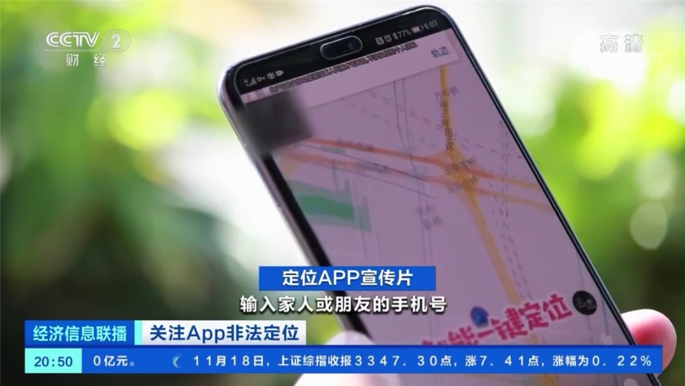 央視：手機號查定位不可信，借App非法獲取定位謀利屬違法