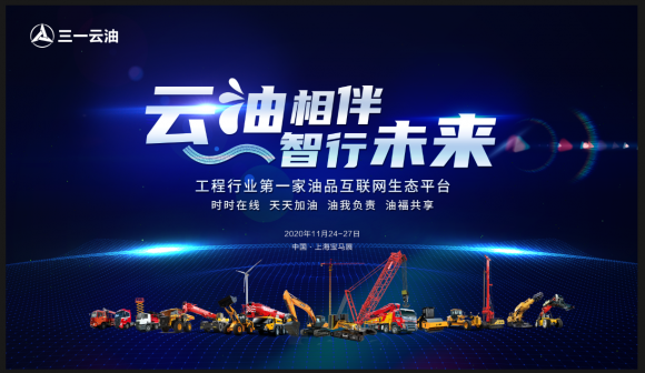 時(shí)時(shí)在線，天天加油！三一云油登陸bauma CHINA 2020