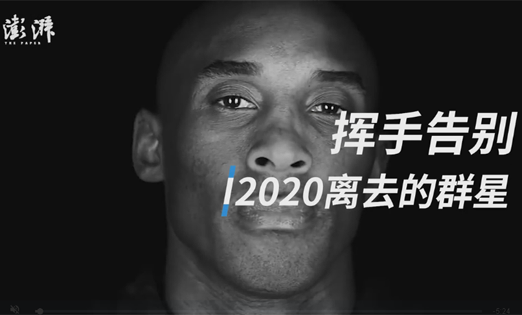 視頻 | 揮手告別，這些2020年離開我們的群星