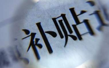 內(nèi)蒙古下達43.87億元農(nóng)保保費補貼資金