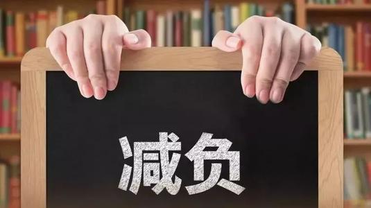 20省份出臺減負清單：教師負擔(dān)如何真減實降