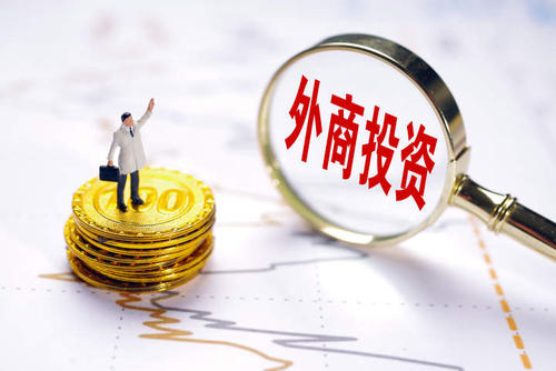 上半年新設(shè)外商投資企業(yè)數(shù)同比增長14.2% 吸引外資規(guī)模近5000億元