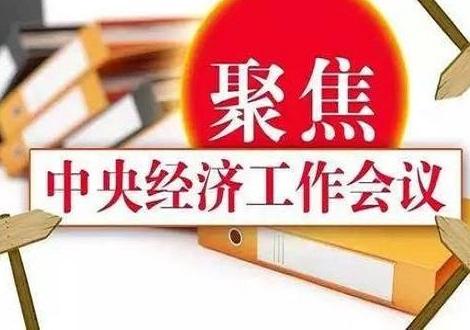 堅定信心、開拓奮進，鞏固和增強經(jīng)濟回升向好態(tài)勢